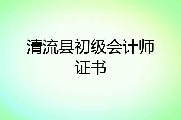清流县初级会计师证书
