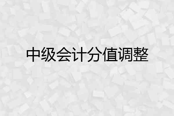 中级会计分值调整