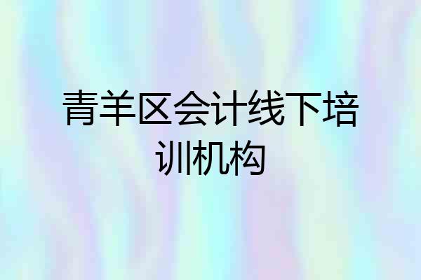 青羊区会计线下培训机构