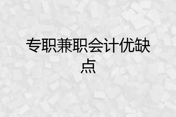 专职兼职会计优缺点