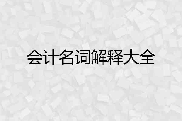 会计名词解释大全