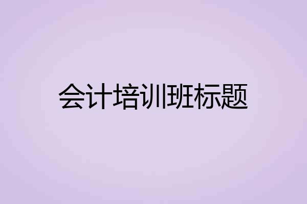 会计培训班标题