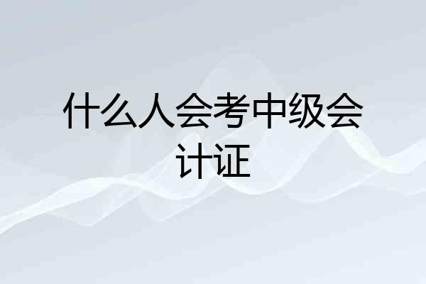 什么人会考中级会计证