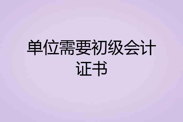 单位需要初级会计证书