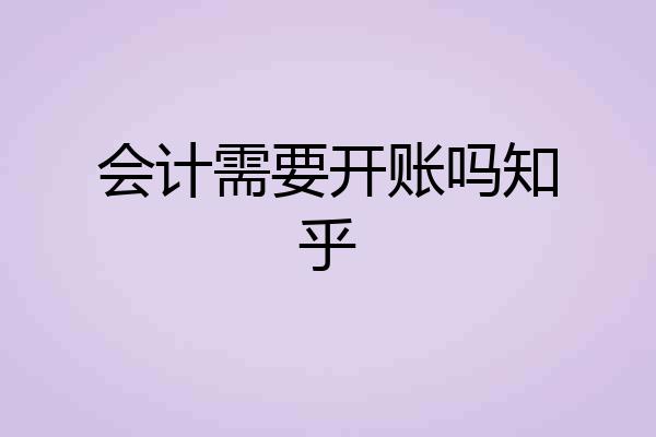 会计需要开账吗知乎