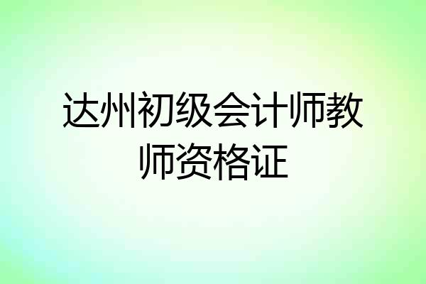 达州初级会计师教师资格证