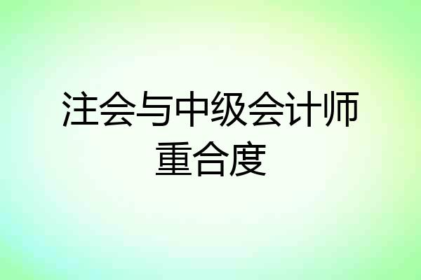 注会与中级会计师重合度
