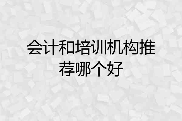 会计和培训机构推荐哪个好
