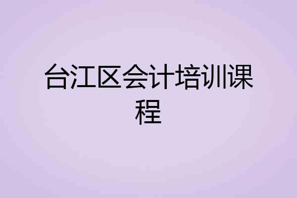 台江区会计培训课程
