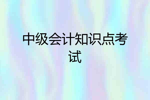 中级会计知识点考试