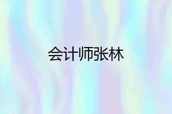 会计师张林