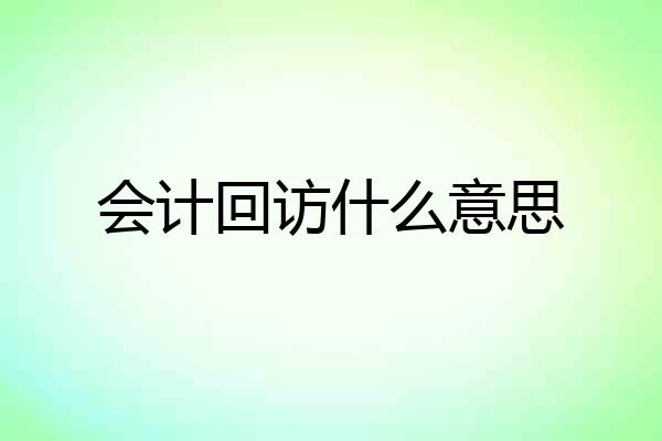 会计回访什么意思