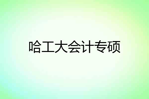 哈工大会计专硕
