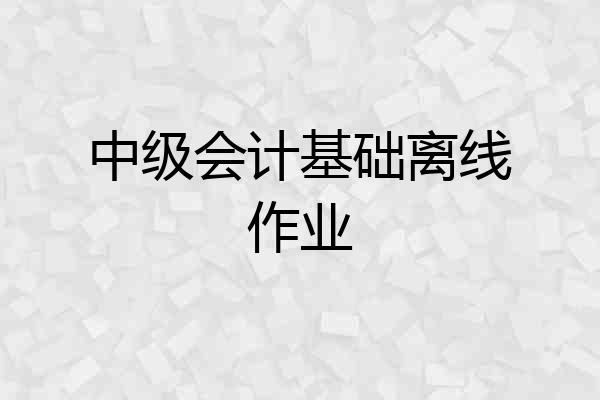 中级会计基础离线作业