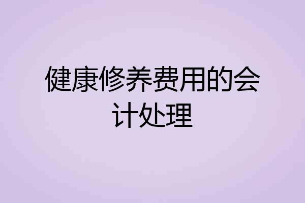 健康修养费用的会计处理