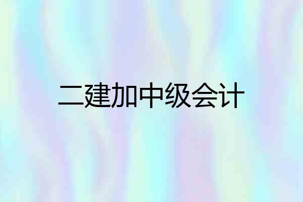 二建加中级会计