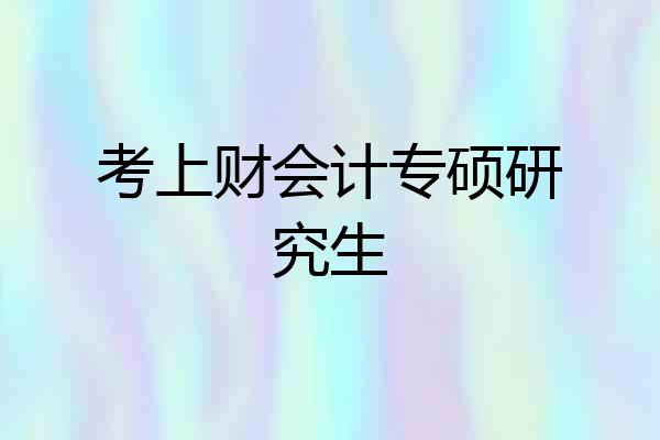 考上财会计专硕研究生