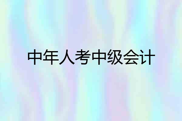 中年人考中级会计