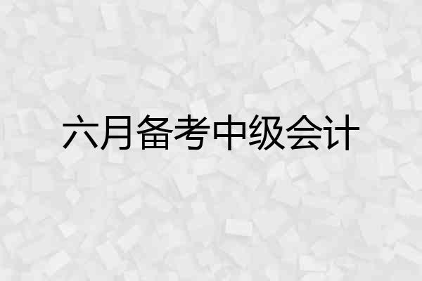 六月备考中级会计