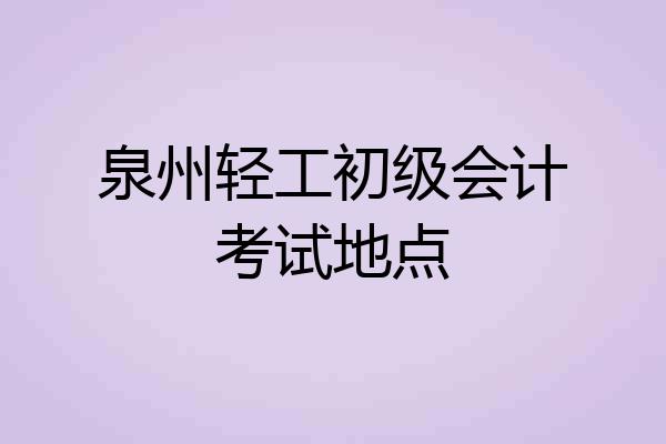 泉州轻工初级会计考试地点