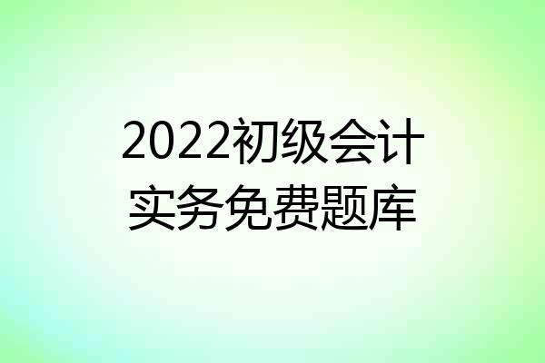 2022初级会计实务免费题库