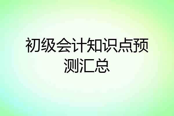 初级会计知识点预测汇总