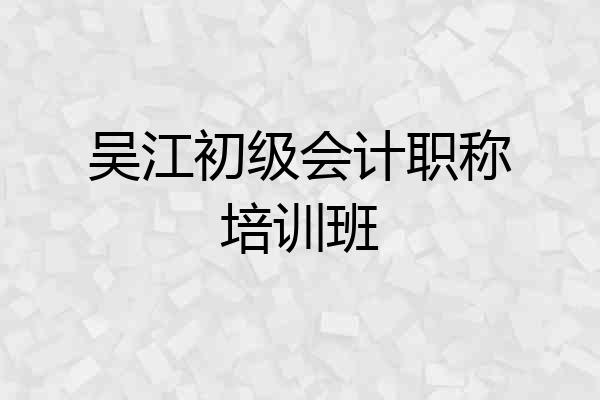 吴江初级会计职称培训班