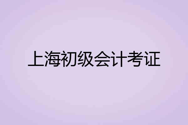 上海初级会计考证