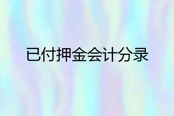 已付押金会计分录