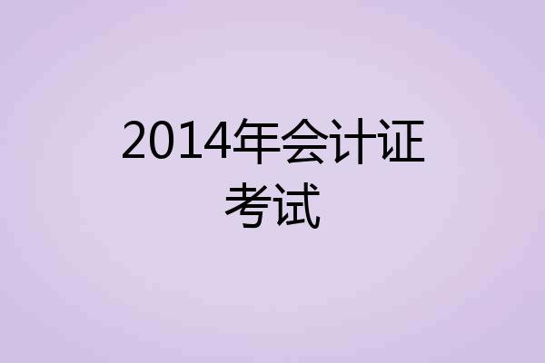 2014年会计证考试