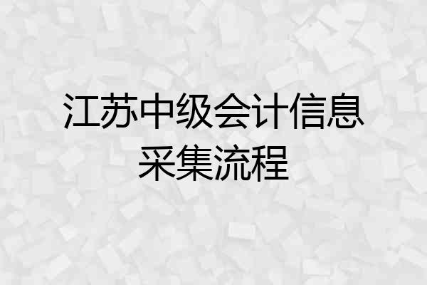 江苏中级会计信息采集流程