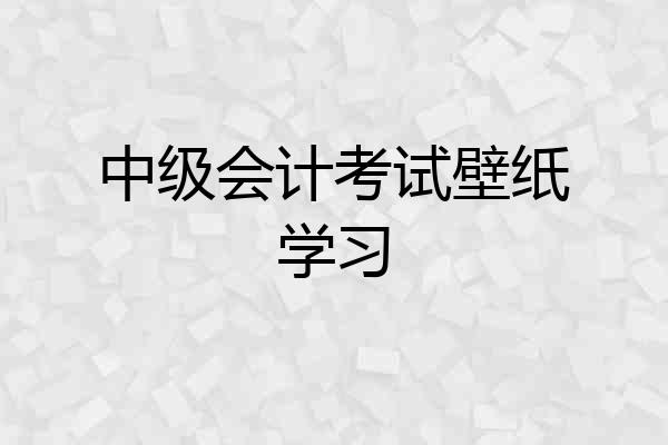 中级会计考试壁纸学习