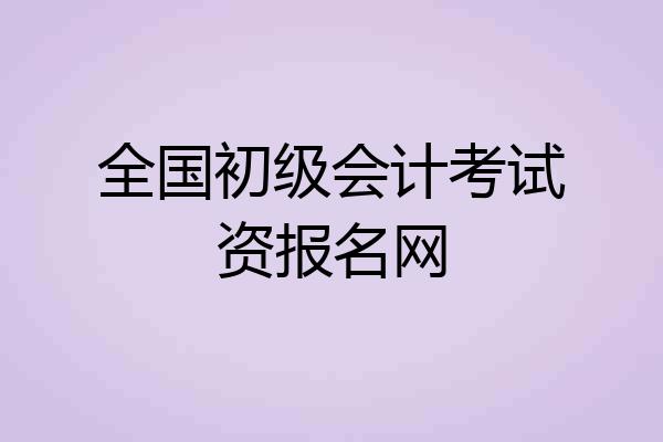 全国初级会计考试资报名网