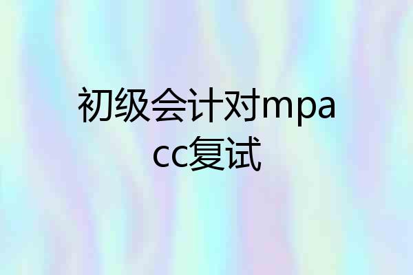 初级会计对mpacc复试