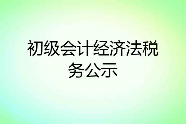 初级会计经济法税务公示