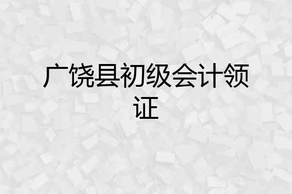 广饶县初级会计领证
