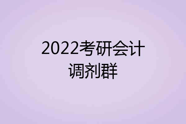 2022考研会计调剂群