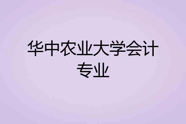 华中农业大学会计专业