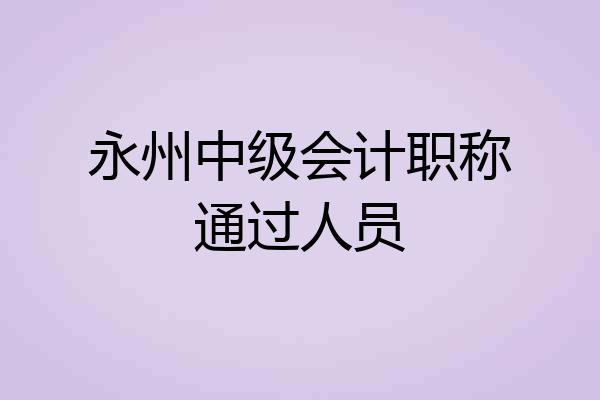 永州中级会计职称通过人员
