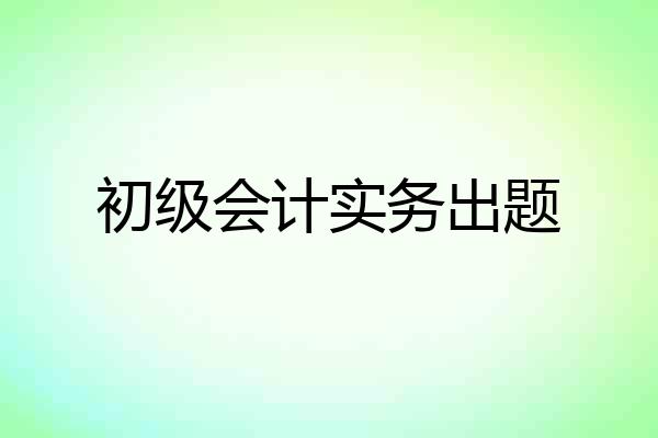 初级会计实务出题