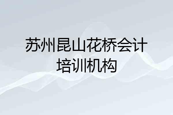 苏州昆山花桥会计培训机构