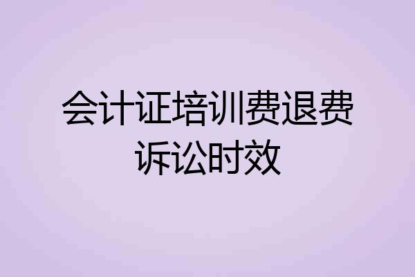 会计证培训费退费诉讼时效