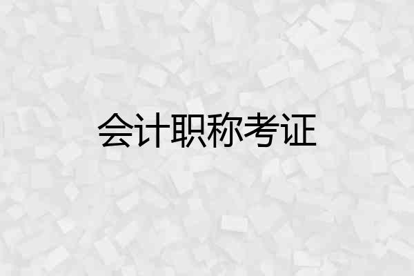 会计职称考证