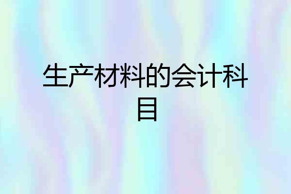 生产材料的会计科目