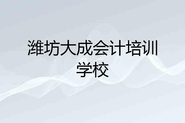 潍坊大成会计培训学校