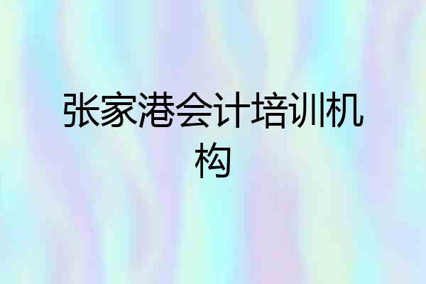 张家港会计培训机构