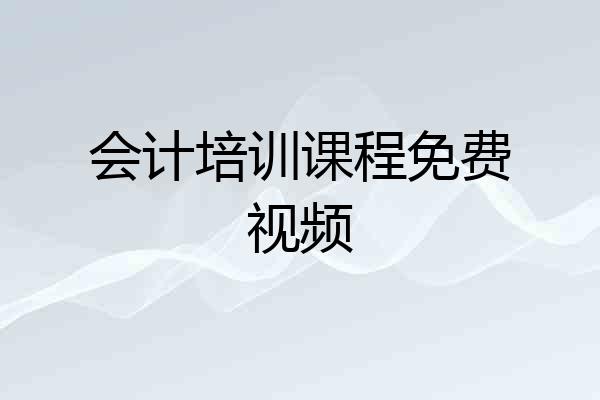 会计培训课程免费视频
