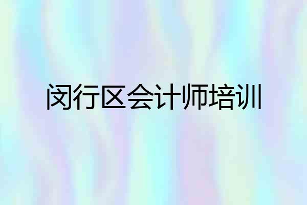 闵行区会计师培训