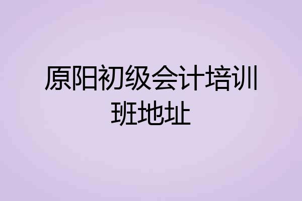 原阳初级会计培训班地址