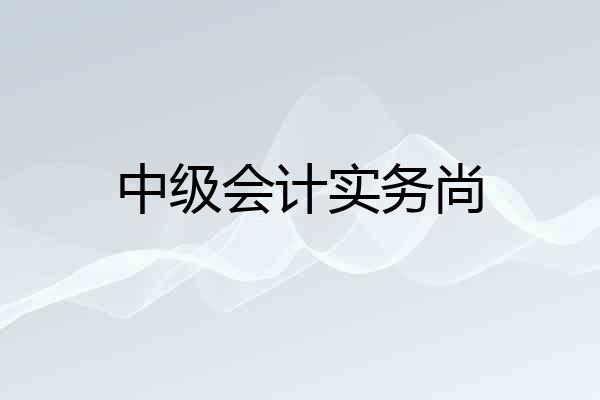 中级会计实务尚